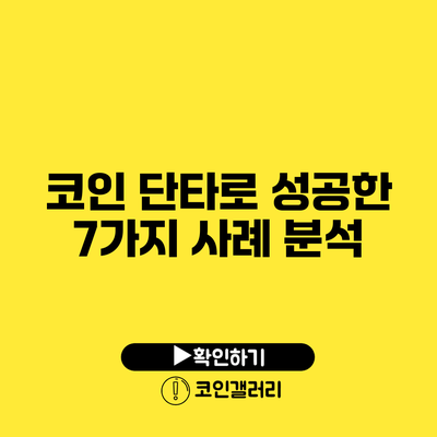 코인 단타로 성공한 7가지 사례 분석