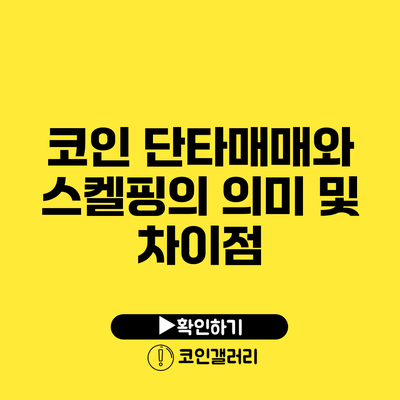 코인 단타매매와 스켈핑의 의미 및 차이점