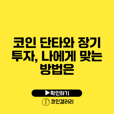 코인 단타와 장기 투자, 나에게 맞는 방법은?