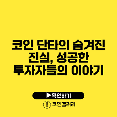 코인 단타의 숨겨진 진실, 성공한 투자자들의 이야기