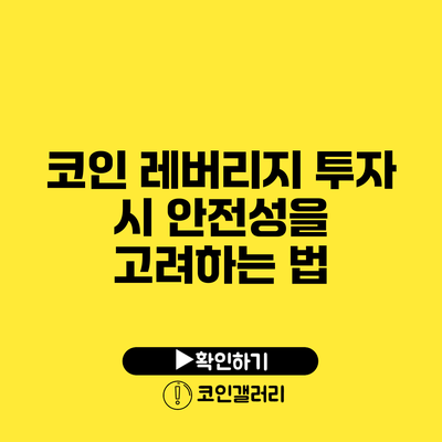 코인 레버리지 투자 시 안전성을 고려하는 법