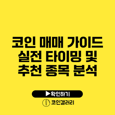 코인 매매 가이드: 실전 타이밍 및 추천 종목 분석