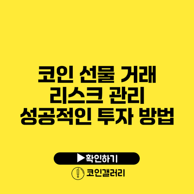 코인 선물 거래 리스크 관리: 성공적인 투자 방법