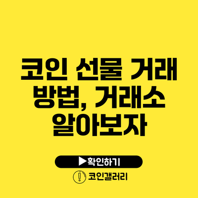 코인 선물 거래 방법, 거래소 알아보자