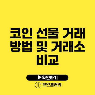 코인 선물 거래 방법 및 거래소 비교