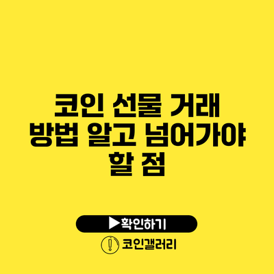 코인 선물 거래 방법: 알고 넘어가야 할 점