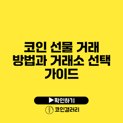코인 선물 거래 방법과 거래소 선택 가이드