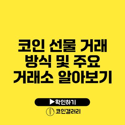 코인 선물 거래 방식 및 주요 거래소 알아보기