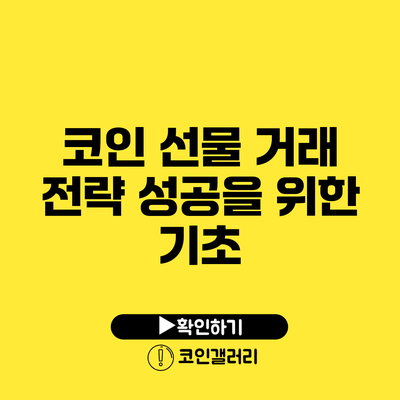 코인 선물 거래 전략: 성공을 위한 기초
