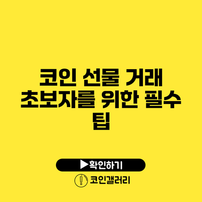 코인 선물 거래 초보자를 위한 필수 팁