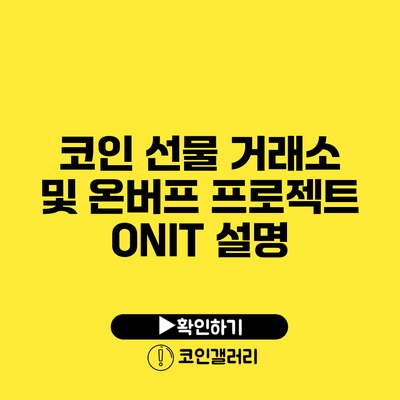 코인 선물 거래소 및 온버프 프로젝트 ONIT 설명