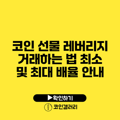 코인 선물 레버리지 거래하는 법: 최소 및 최대 배율 안내