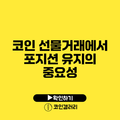 코인 선물거래에서 포지션 유지의 중요성