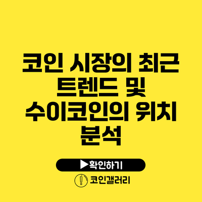 코인 시장의 최근 트렌드 및 수이코인의 위치 분석