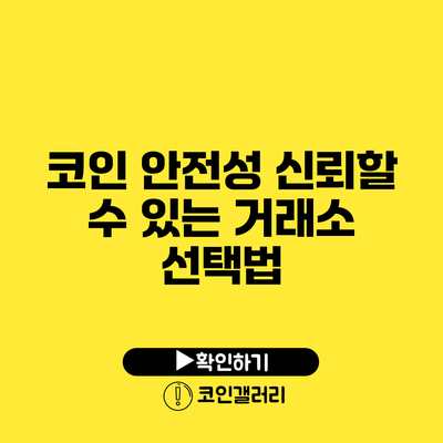 코인 안전성: 신뢰할 수 있는 거래소 선택법