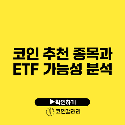 코인 추천 종목과 ETF 가능성 분석