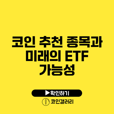 코인 추천 종목과 미래의 ETF 가능성