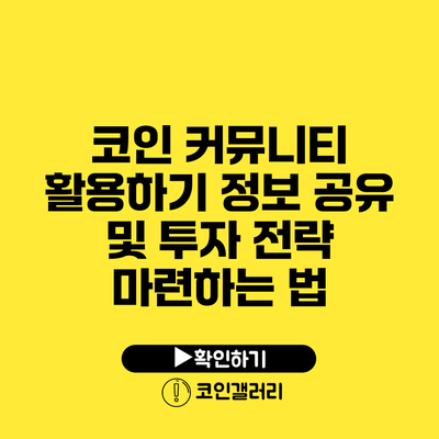 코인 커뮤니티 활용하기: 정보 공유 및 투자 전략 마련하는 법