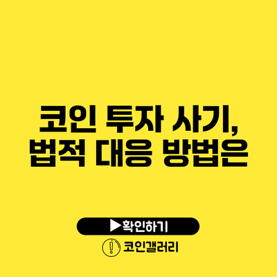 코인 투자 사기, 법적 대응 방법은?