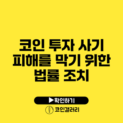 코인 투자 사기 피해를 막기 위한 법률 조치
