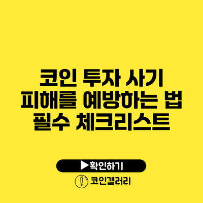 코인 투자 사기 피해를 예방하는 법: 필수 체크리스트