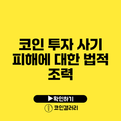 코인 투자 사기 피해에 대한 법적 조력