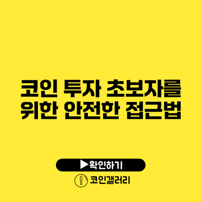 코인 투자 초보자를 위한 안전한 접근법