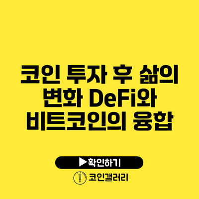 코인 투자 후 삶의 변화: DeFi와 비트코인의 융합