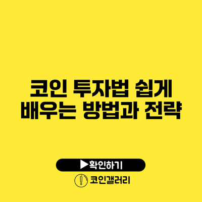 코인 투자법: 쉽게 배우는 방법과 전략