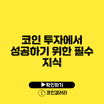코인 투자에서 성공하기 위한 필수 지식