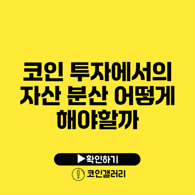 코인 투자에서의 자산 분산: 어떻게 해야할까?