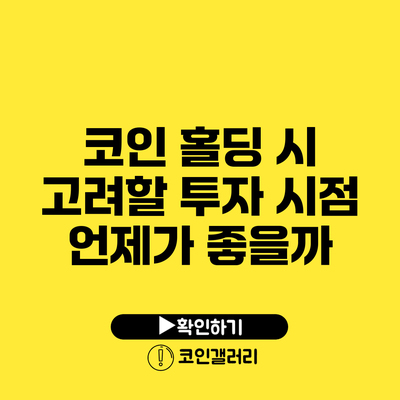 코인 홀딩 시 고려할 투자 시점: 언제가 좋을까?