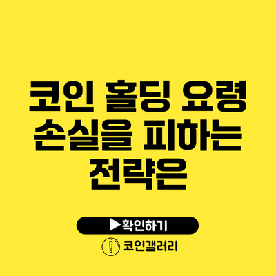 코인 홀딩 요령: 손실을 피하는 전략은?
