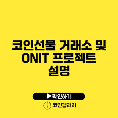코인선물 거래소 및 ONIT 프로젝트 설명