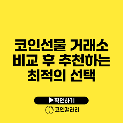 코인선물 거래소: 비교 후 추천하는 최적의 선택