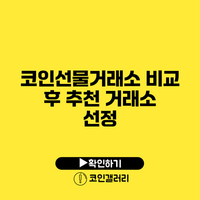 코인선물거래소 비교 후 추천 거래소 선정