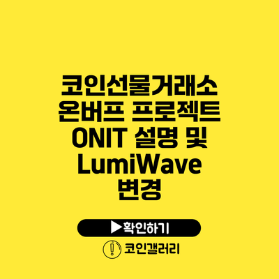 코인선물거래소: 온버프 프로젝트 ONIT 설명 및 LumiWave 변경