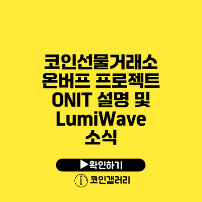 코인선물거래소: 온버프 프로젝트 ONIT 설명 및 LumiWave 소식