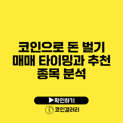 코인으로 돈 벌기: 매매 타이밍과 추천 종목 분석