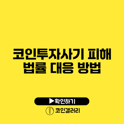 코인투자사기 피해 법률 대응 방법