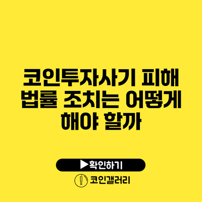 코인투자사기 피해 법률 조치는 어떻게 해야 할까?