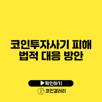 코인투자사기 피해 법적 대응 방안