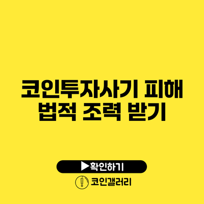 코인투자사기 피해 법적 조력 받기