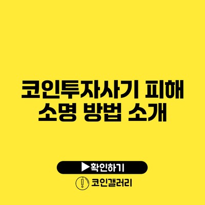 코인투자사기 피해 소명 방법 소개