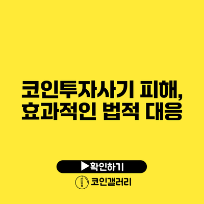 코인투자사기 피해, 효과적인 법적 대응