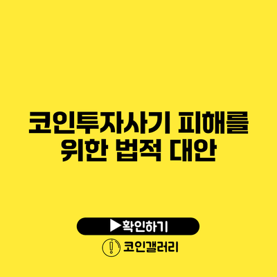 코인투자사기 피해를 위한 법적 대안