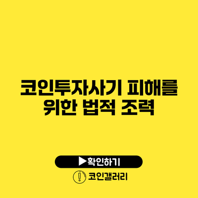 코인투자사기 피해를 위한 법적 조력
