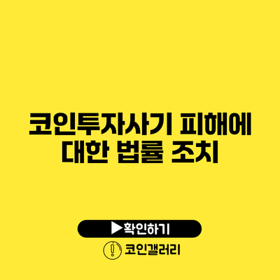 코인투자사기 피해에 대한 법률 조치