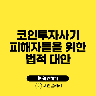 코인투자사기 피해자들을 위한 법적 대안