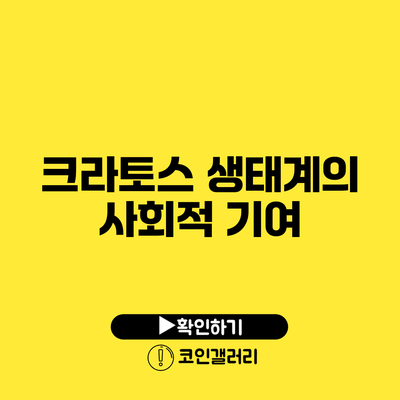 크라토스 생태계의 사회적 기여